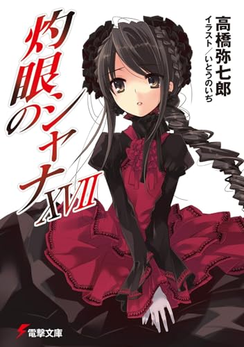 灼眼のシャナ(17)