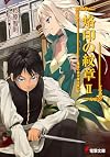 Dragon multiplying the capital of conspiracy emblem of stigma (Dengeki Bunko) (2008) ISBN: 4048673475 [Japanese Import]