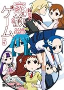 家族ゲーム(5)