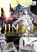 JINKI -真説-コンプリート・エディション(5)