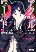 アクセル・ワールド(1)