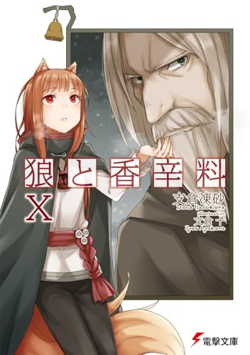 狼と香辛料(10)
