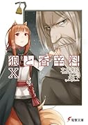 狼と香辛料(10)