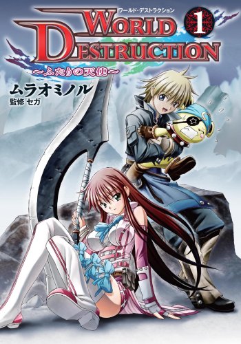 ワールド・デストラクション 〜ふたりの天使〜　全2巻