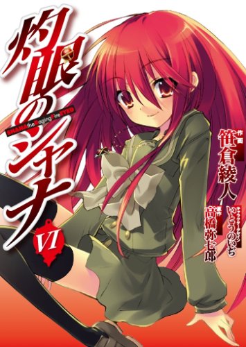 灼眼のシャナ(6)