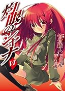 灼眼のシャナ(6)