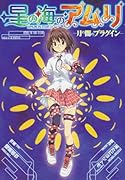 星の海のアムリ