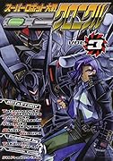 スーパーロボット大戦 OGクロニクル(3)