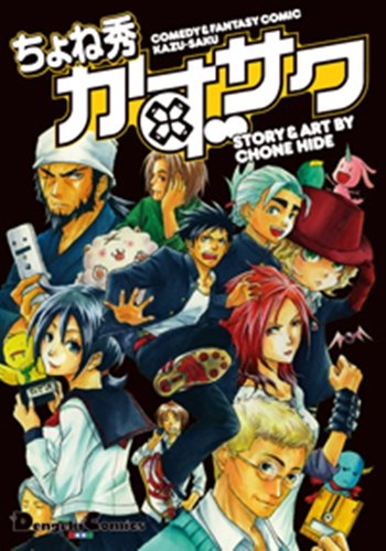 電撃4コマコレクション かずサク