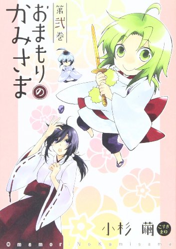 おまもりのかみさま(2)