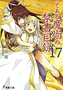 とある魔術の禁書目録(17)