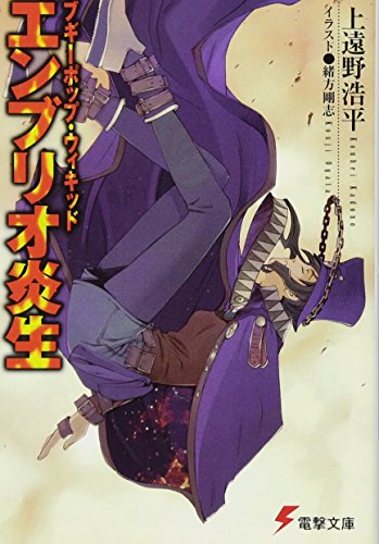 エンブリオ炎生 ブギーポップ・ウィキッド