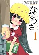 ななつさ(1)