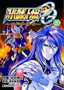 スーパーロボット大戦OG ディバイン・ウォーズ(5)