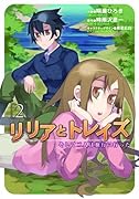 リリアとトレイズ(2) そして二人は旅行に行った
