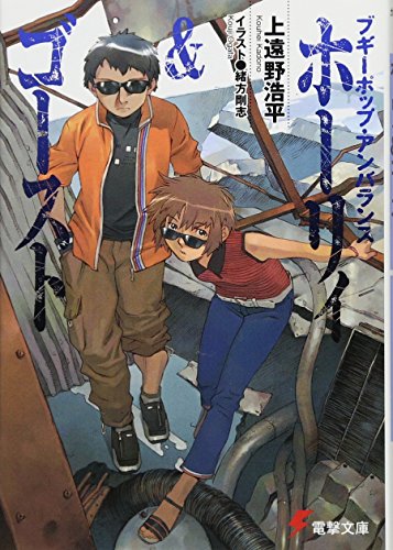 ホーリィ&ゴースト ブギーポップ・アンバランス