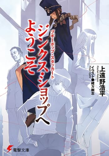 ジンクス・ショップへようこそ ブギーポップ・スタッカート