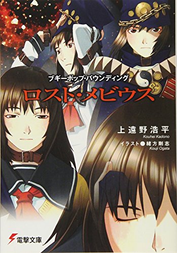 ロスト・メビウス ブギーポップ・バウンディング