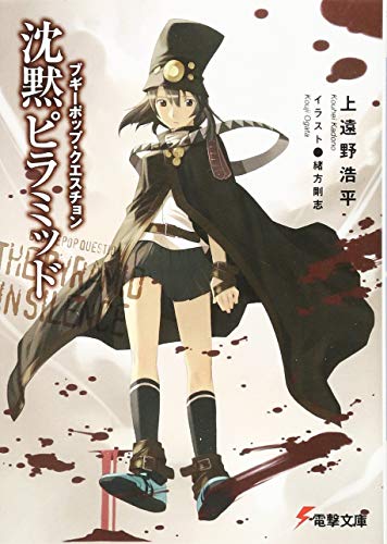 沈黙ピラミッド ブギーポップ・クエスチョン