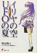 イリヤの空、UFOの夏(その1)