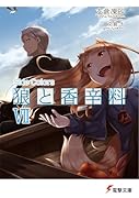 狼と香辛料VIISide Colors