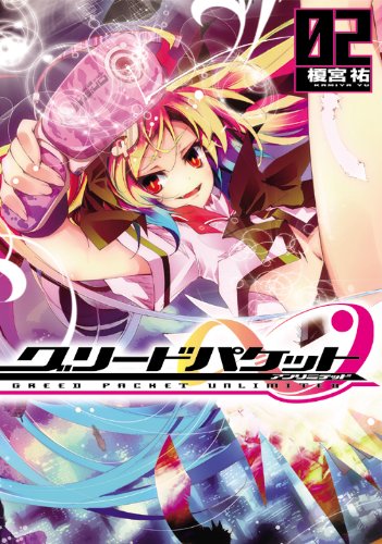 グリードパケット∞(2)