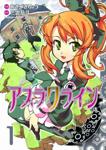 アスラクライン(1)