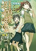 とある魔術の禁書目録外伝 とある科学の超電磁砲(3)(91)