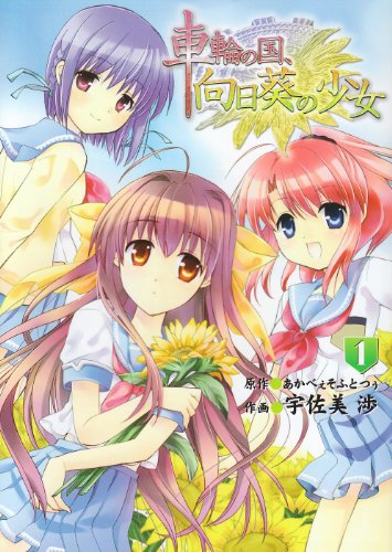 車輪の国、向日葵の少女(1)