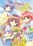 車輪の国、向日葵の少女(1)