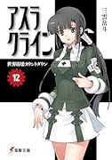 アスラクライン(12)