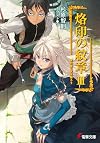 烙印の紋章〈3〉竜の翼に天は翳ろう (電撃文庫)