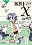 空想科学X(2)