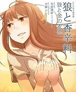 狼と香辛料 狼と金の麦穂　DVD付き限定版