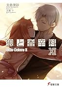 狼と香辛料(11)