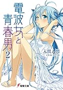 電波女と青春男(2)