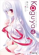 Kaguya(4) 月のウサギの銀の箱舟