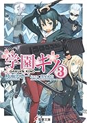 学園キノ(3)