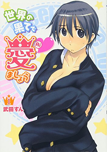 世界の果てで愛ましょう(1)