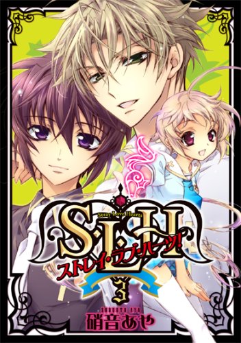 S・L・H ストレイ・ラブ・ハーツ(3)