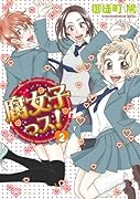 腐女子っス!(2)