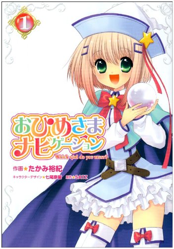 おひめさまナビゲーション(1)