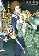 とある魔術の禁書目録(18)