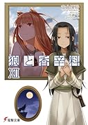 狼と香辛料(12)