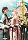 Emblem of stigma by dragon, trembling of the Soga revenge (Dengeki Bunko) (2009) ISBN: 4048679422 [Japanese Import]