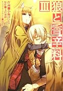 狼と香辛料(3)