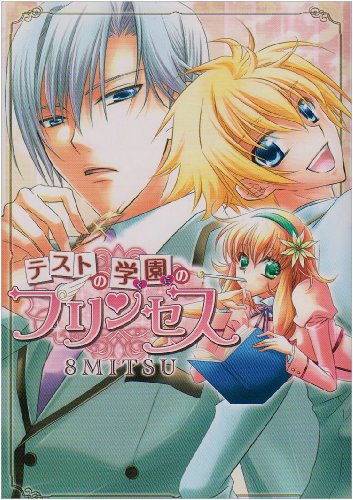 テストの国のお姫様