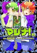 マジナ!(2)
