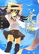 いとうのいぢ画集III 蒼炎 ―そうえん―