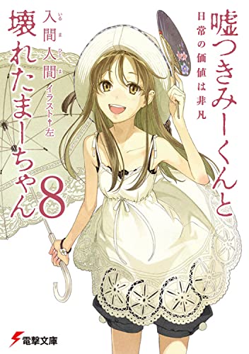 嘘つきみーくんと壊れたまーちゃん(8)